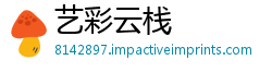 艺彩云栈